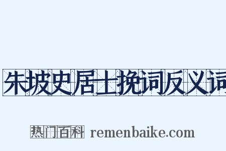 朱坡史居士挽词反义词是什么意思的图片
